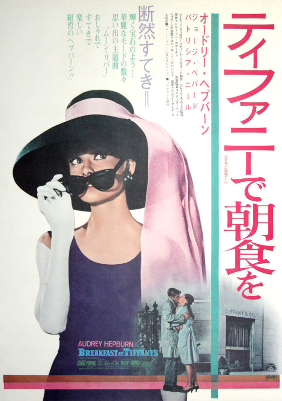 BREAKFAST AT TIFFANY'S [ティファニーで朝食を] (1969) Japanese B2 poster